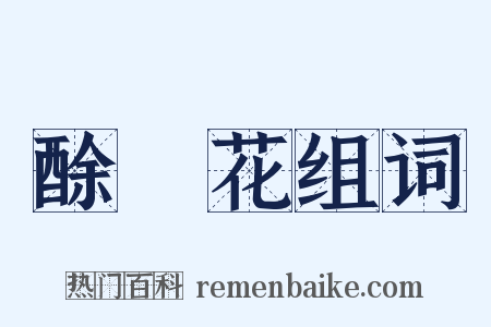 酴醿花组词是什么意思的图片